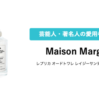 Maison Margiela】レイジーサンデー モーニングを愛用している芸能人・著名人まとめ | 香り研究所