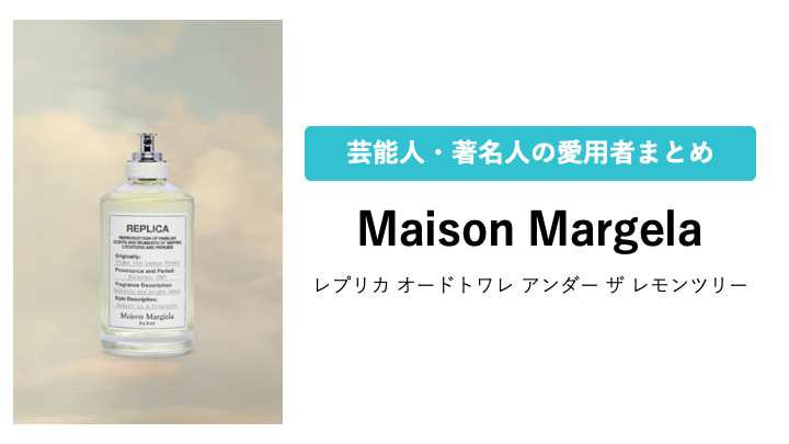 【Maison Margiela】レプリカ オードトワレ アンダー ザ レモンツリーを愛用している芸能人・著名人まとめ