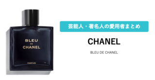 CHANEL】BLEU DE CHANELを愛用している芸能人・著名人まとめ | 香り研究所